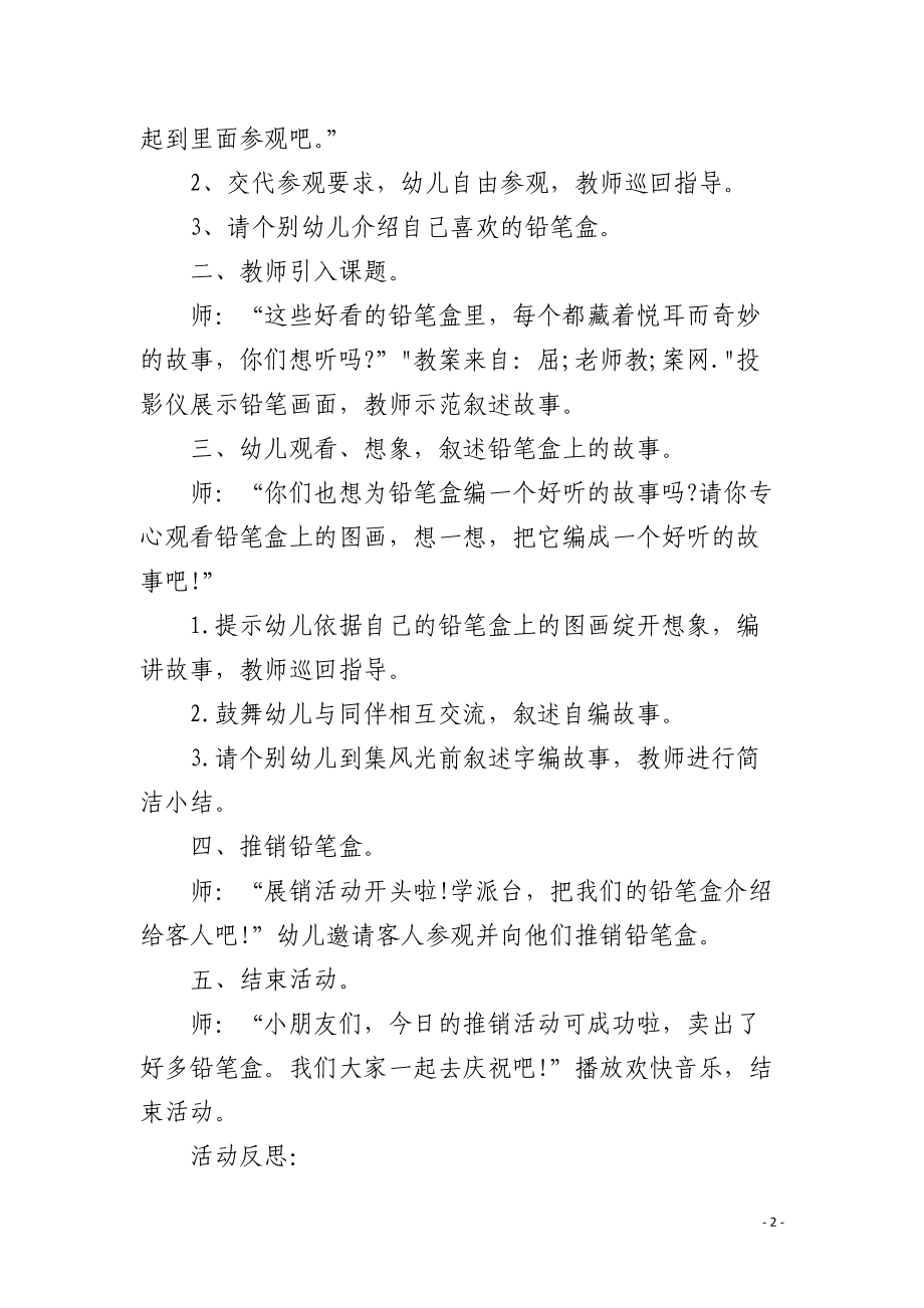 幼儿园大班语言教案《铅笔盒上的故事》含反思.docx_第2页