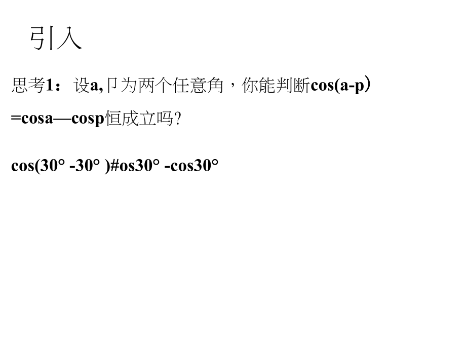 《教师参考》北师大(高中数学)必修43.2.1两角差的余弦函数同课异构课件.docx_第3页