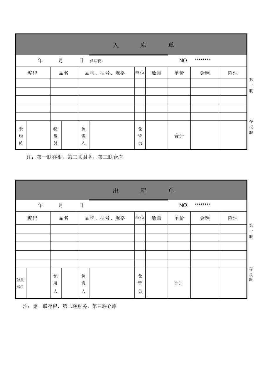 出库单及入库单空白表格.doc_第1页