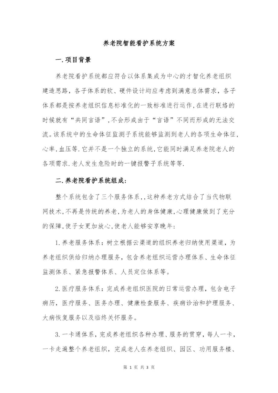 养老院智能看护系统方案.doc_第1页