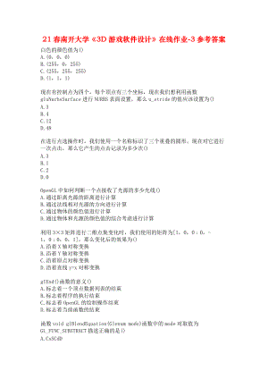 21春南开大学《3D游戏软件设计》在线作业-3参考答案.docx