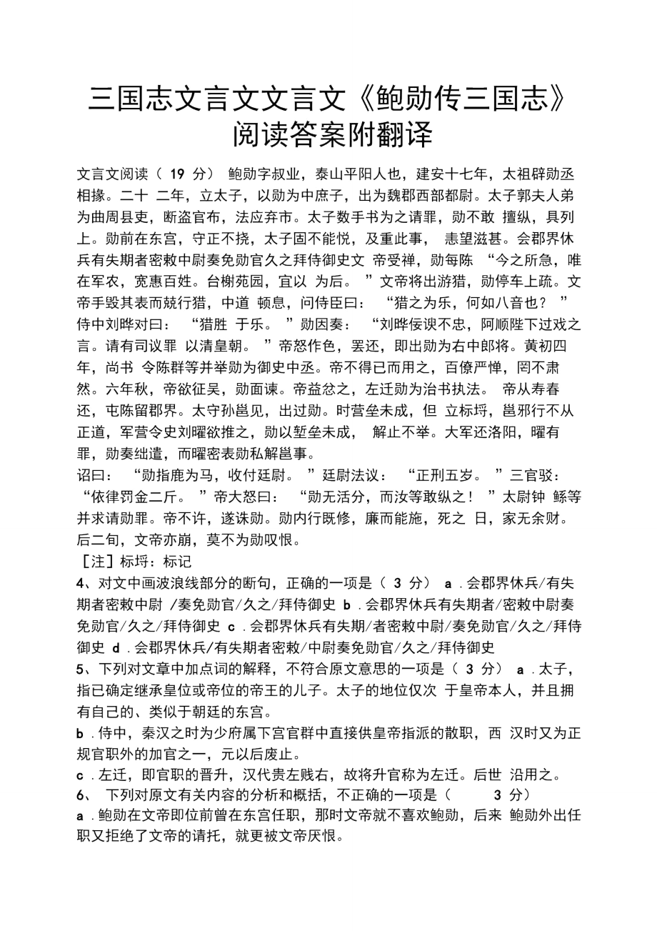 三国志文言文文言文《鲍勋传三国志》阅读答案附翻译.doc_第1页