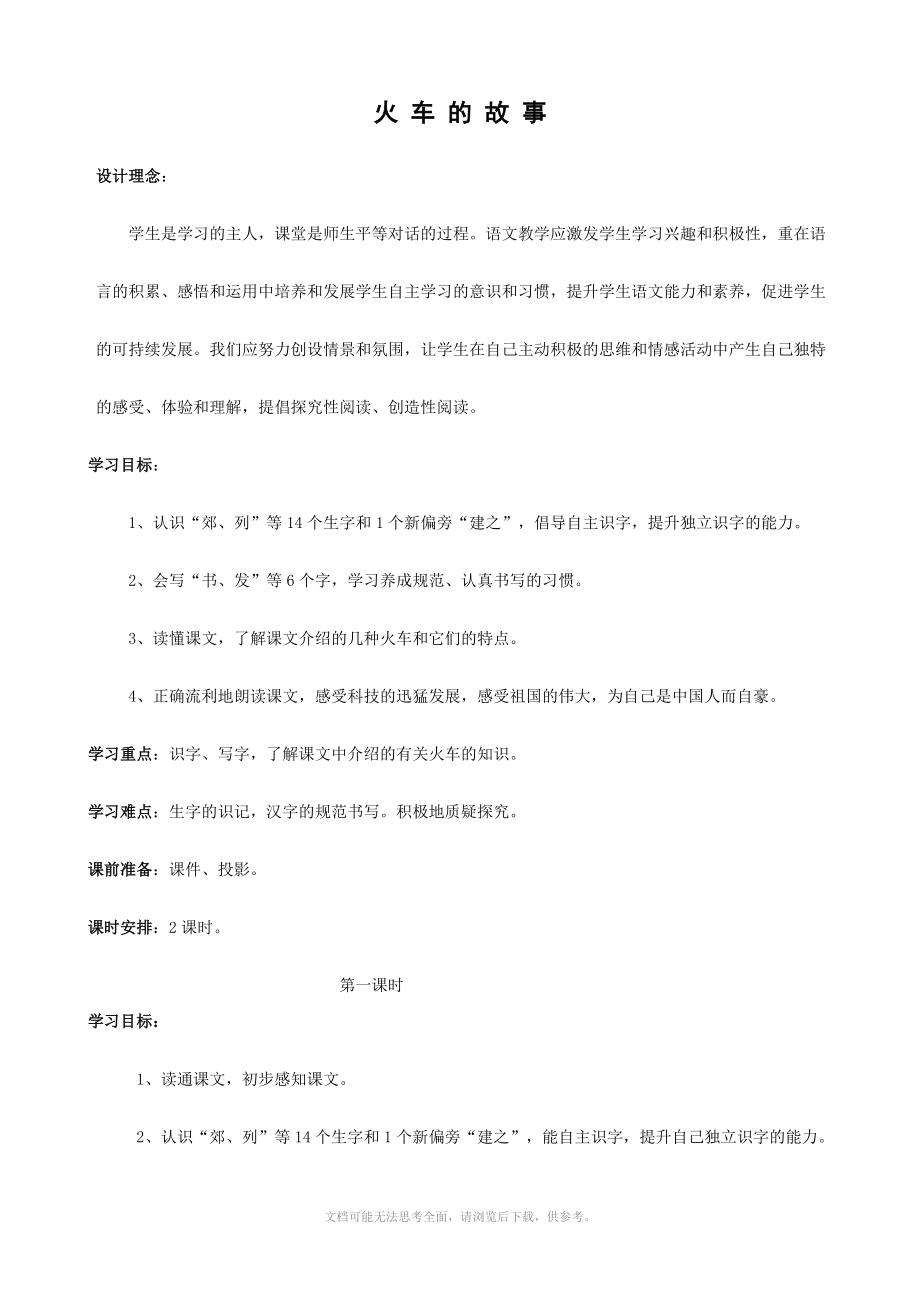 人教版一年级语文下册第八单元火车的故事教案.doc_第1页