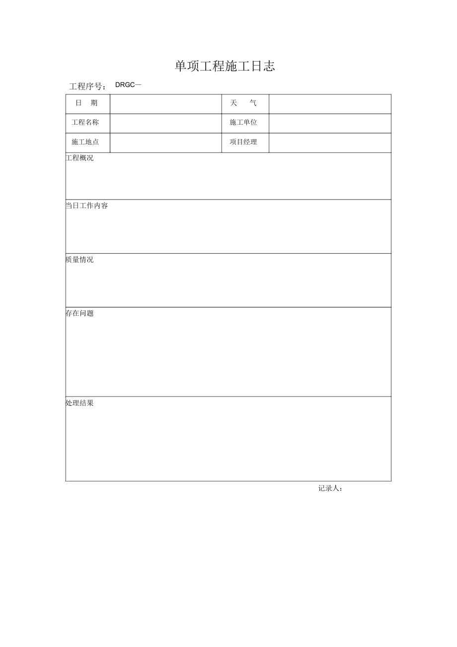 单项工程施工日志.doc_第1页