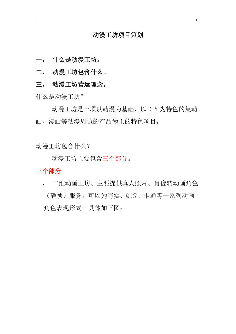 动漫工坊项目策划.docx_第1页