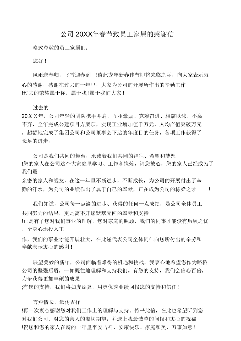 公司20XX年春节致员工家属的感谢信.doc_第1页