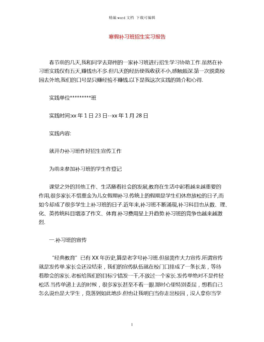 2021年寒假补习班招生实习报告word版.doc_第1页