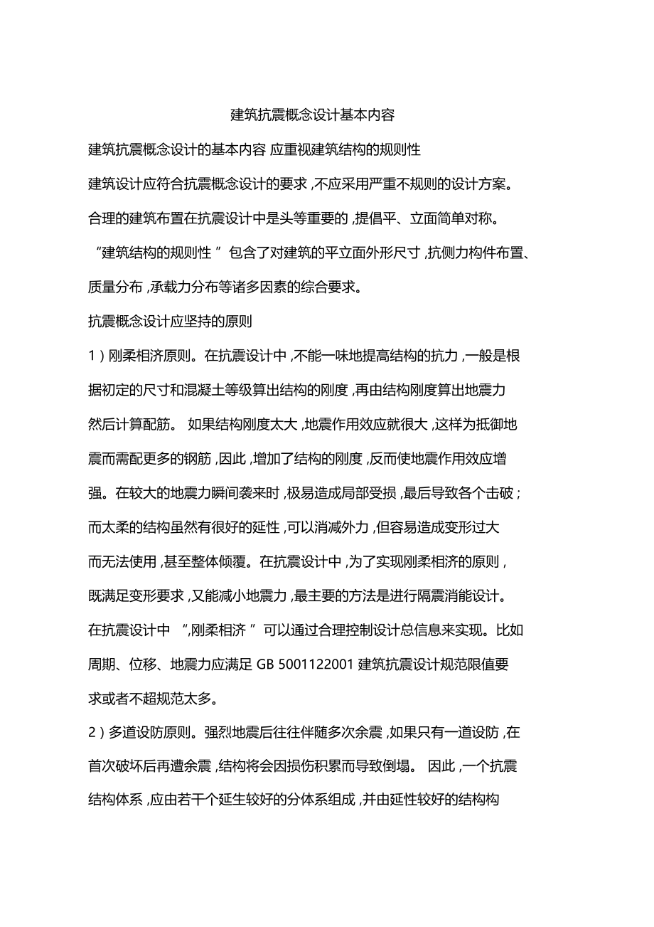 建筑抗震概念设计基本内容.doc_第1页