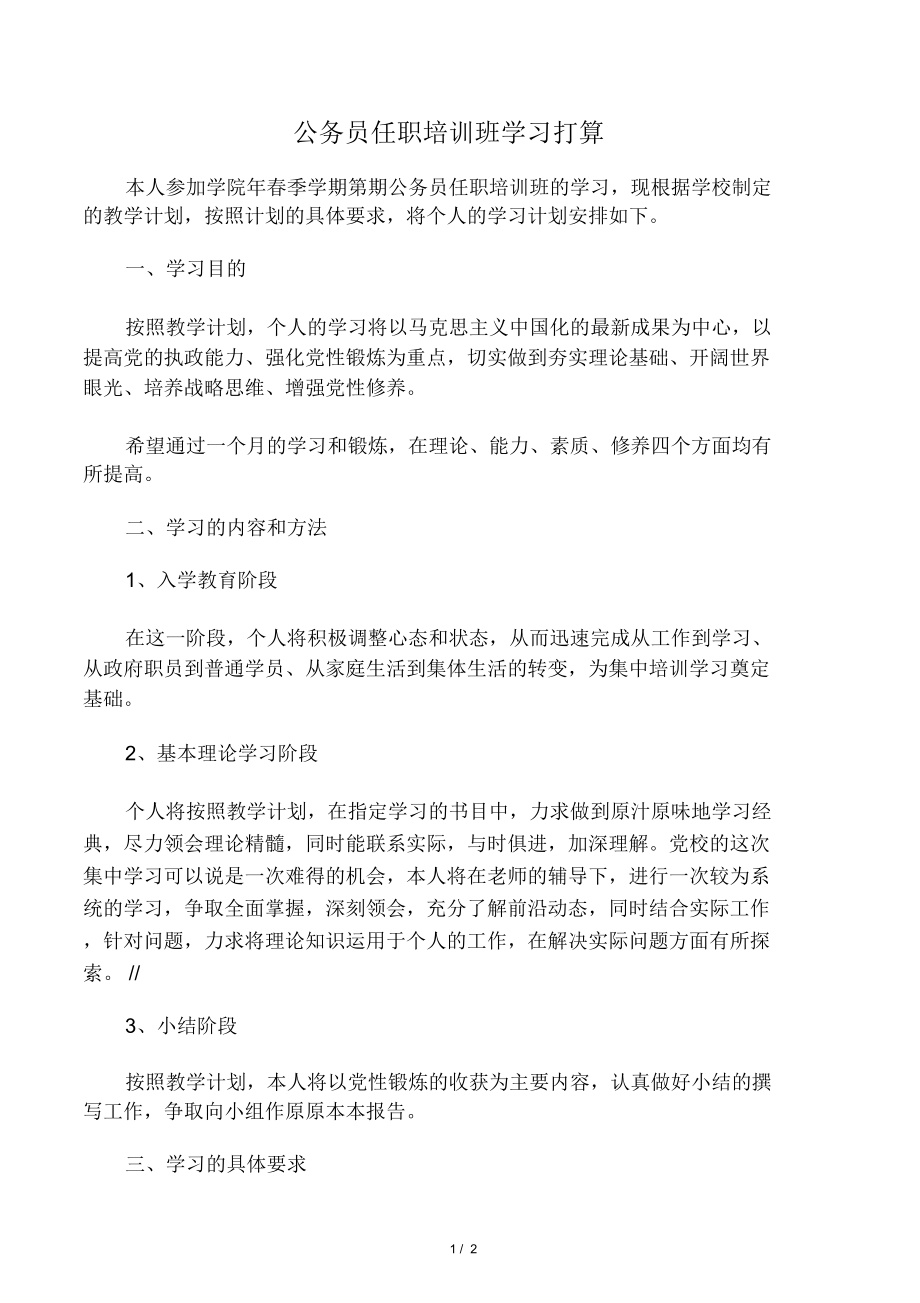 公务员任职培训班学习打算.doc_第1页