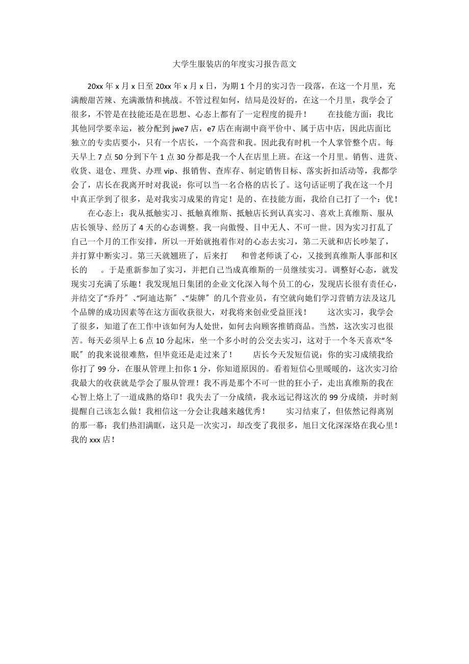 大学生服装店的年度实习报告范文.docx_第1页