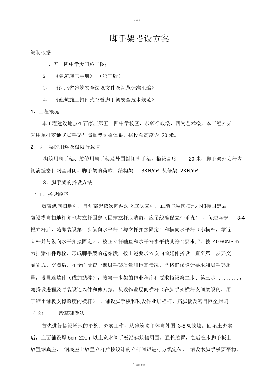 单排落地式脚手架搭设方案.docx_第1页