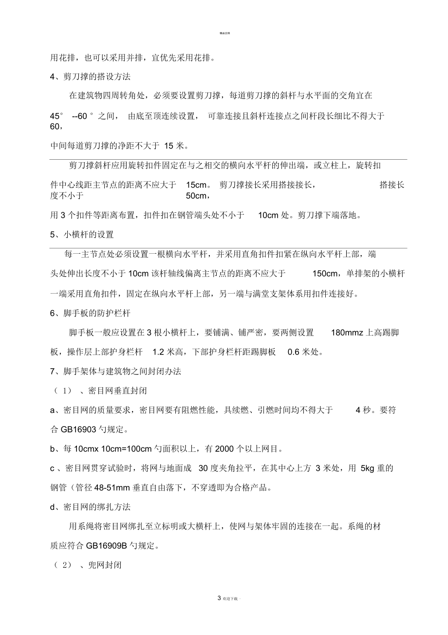 单排落地式脚手架搭设方案.docx_第3页