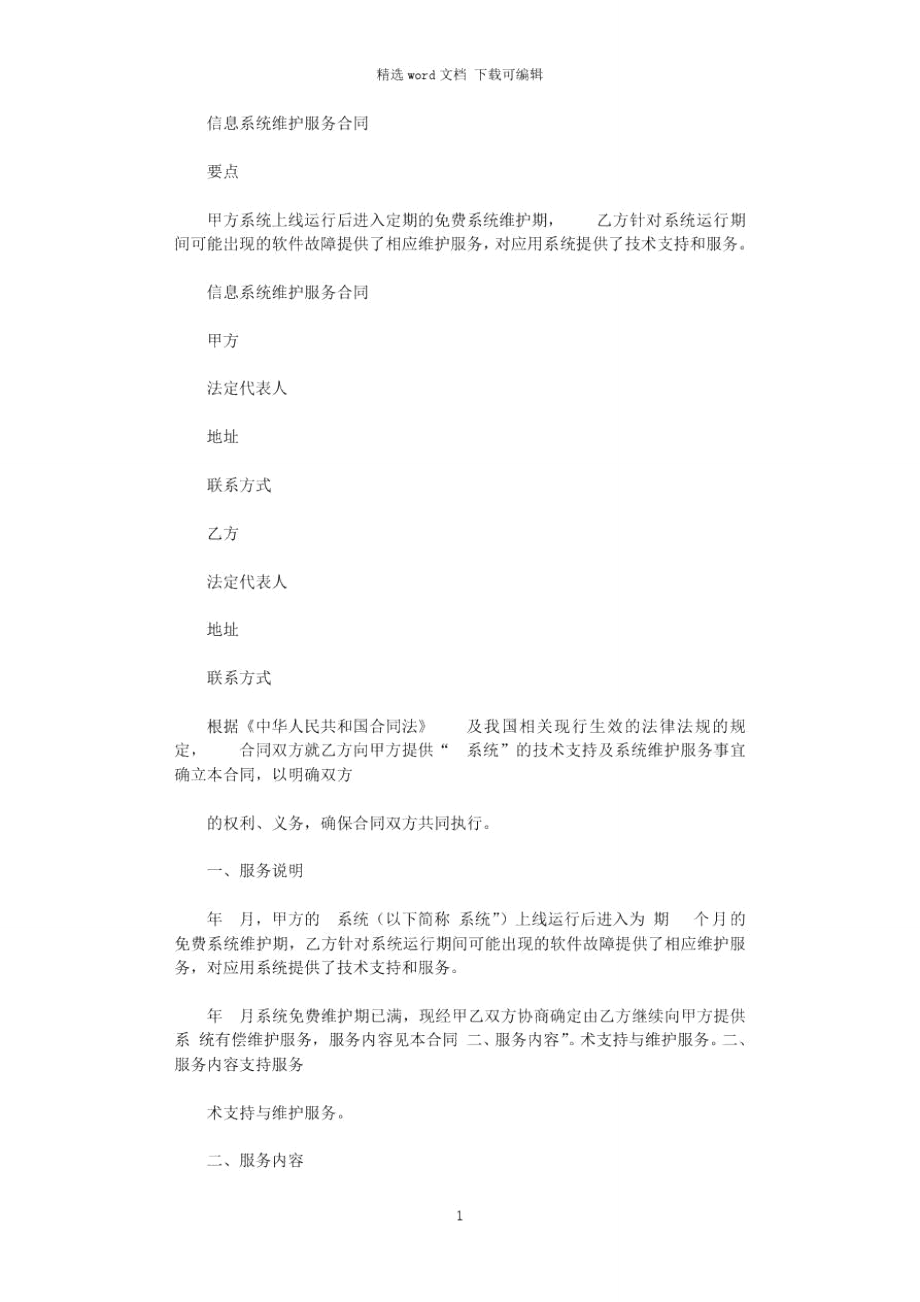 信息系统维护服务合同.doc_第1页