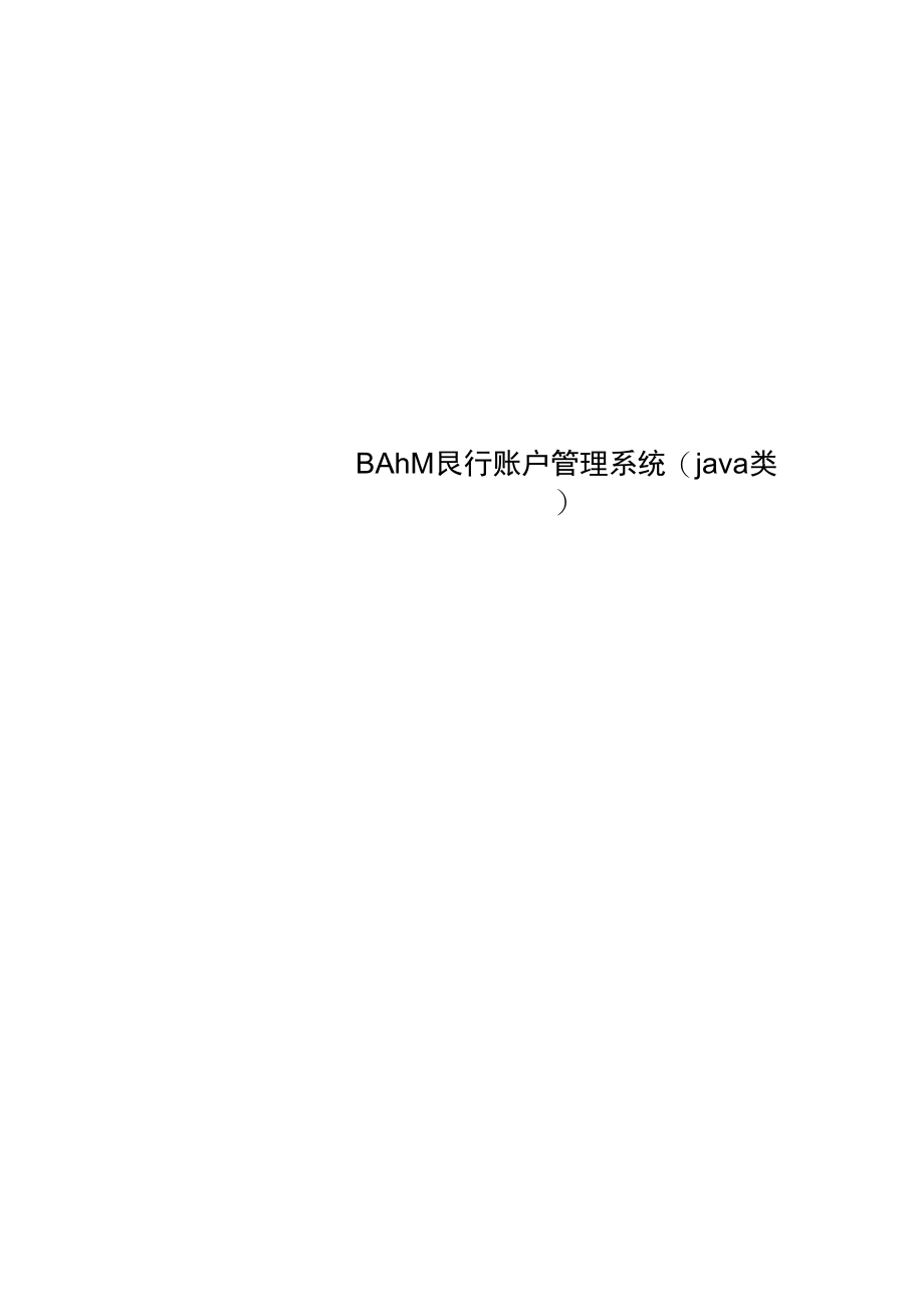 BAM银行账户管理系统(java类).docx_第1页