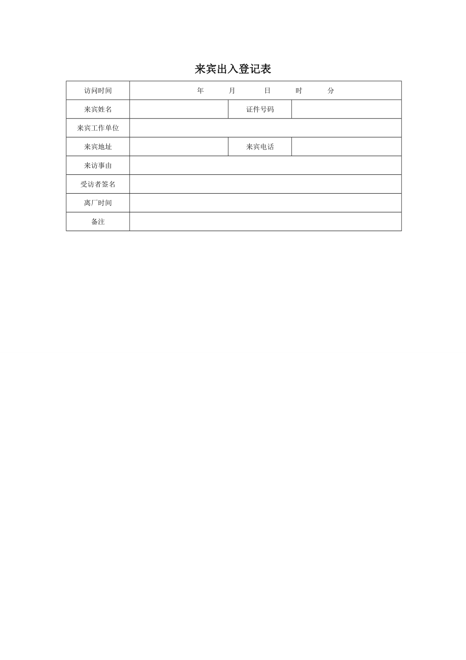 来宾出入登记表.doc_第1页