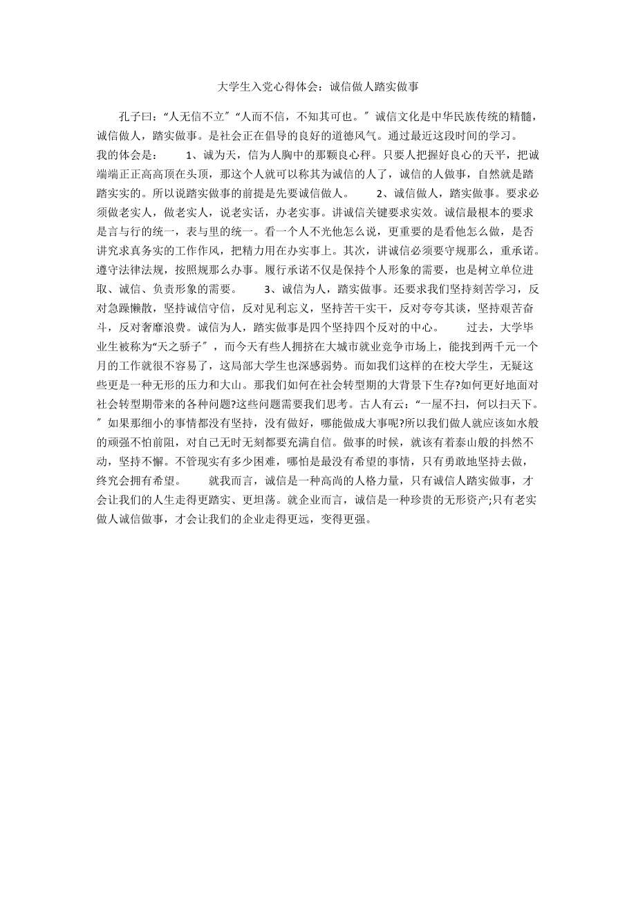 大学生入党心得体会：诚信做人踏实做事.docx_第1页