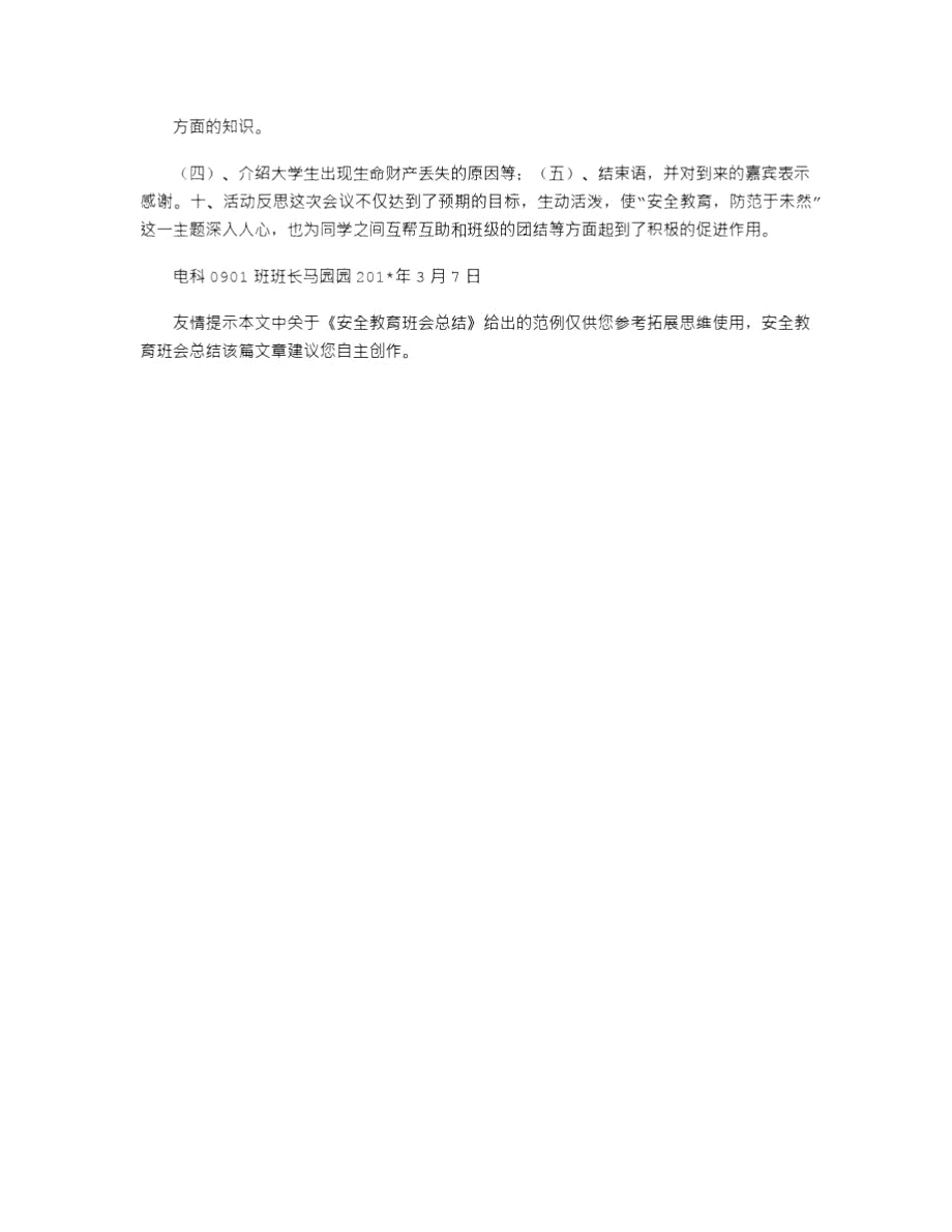 2021年安全教育班会总结_3.doc_第3页