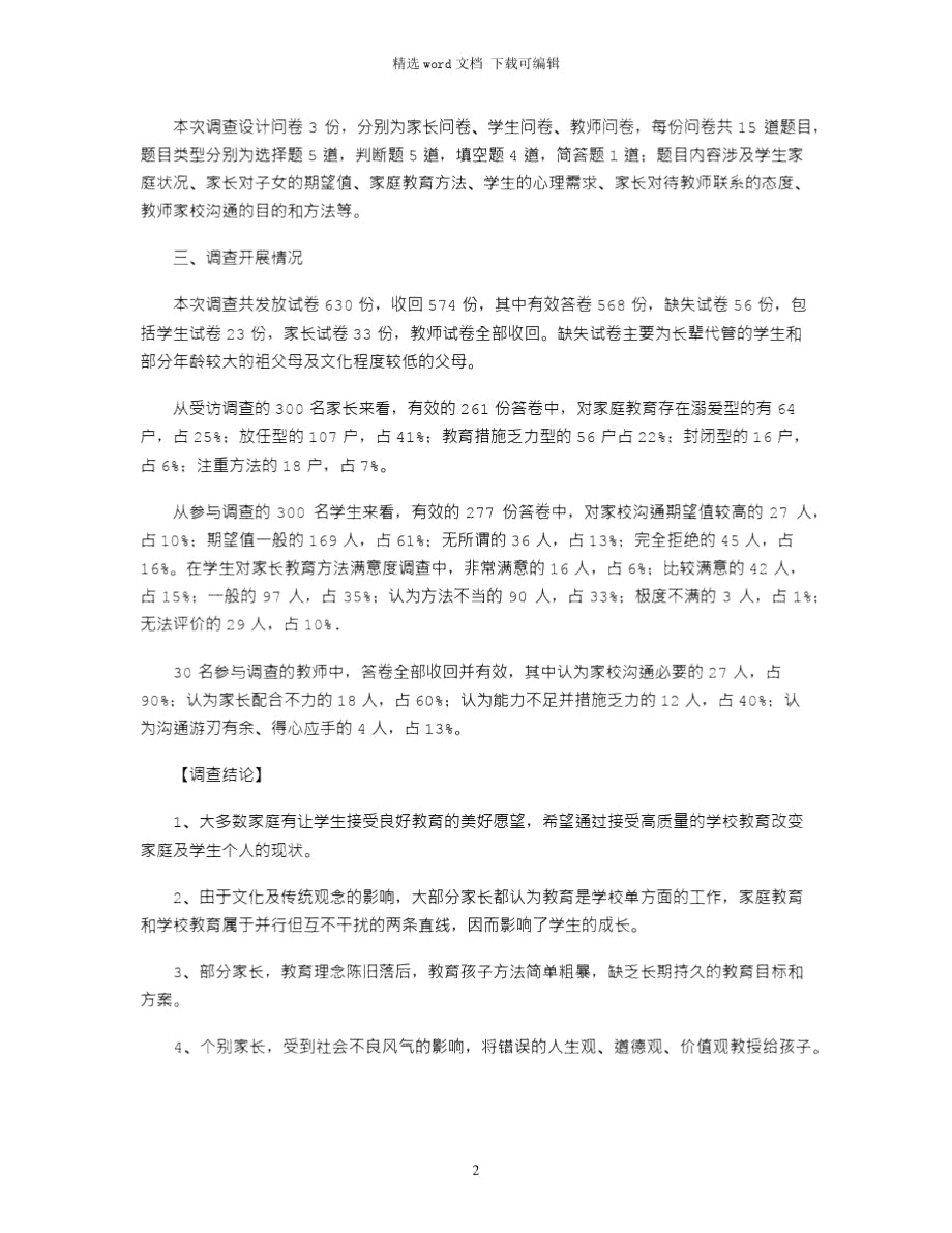 2021年小学学生家庭教育状况调查报告.doc_第2页