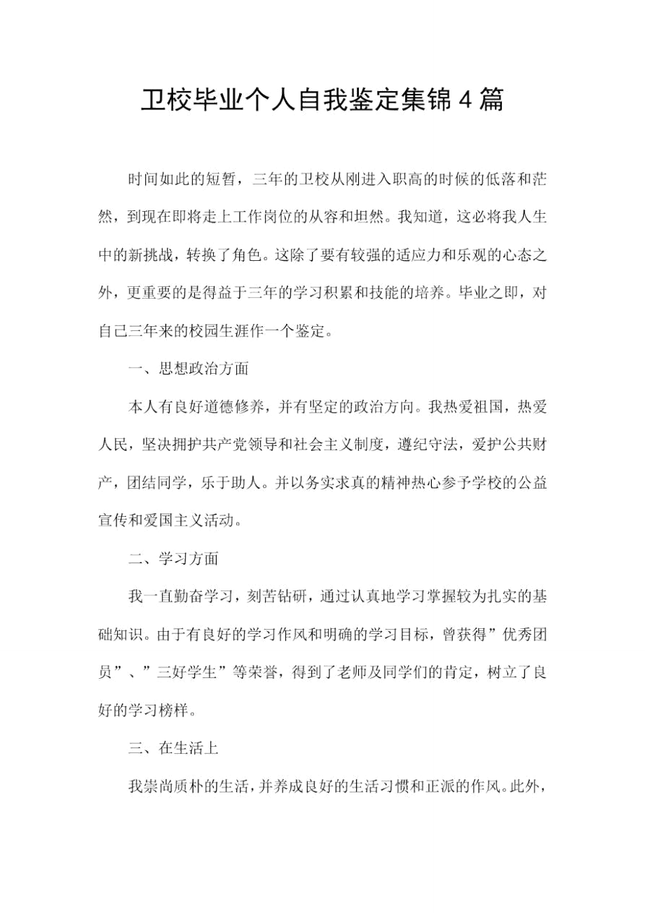 卫校毕业个人自我鉴定集锦4篇.doc_第1页