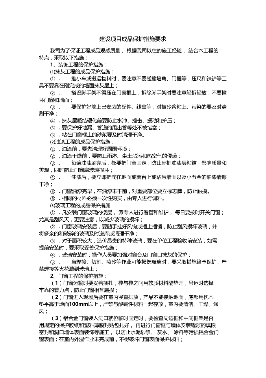 建设项目成品保护措施要求.doc_第1页