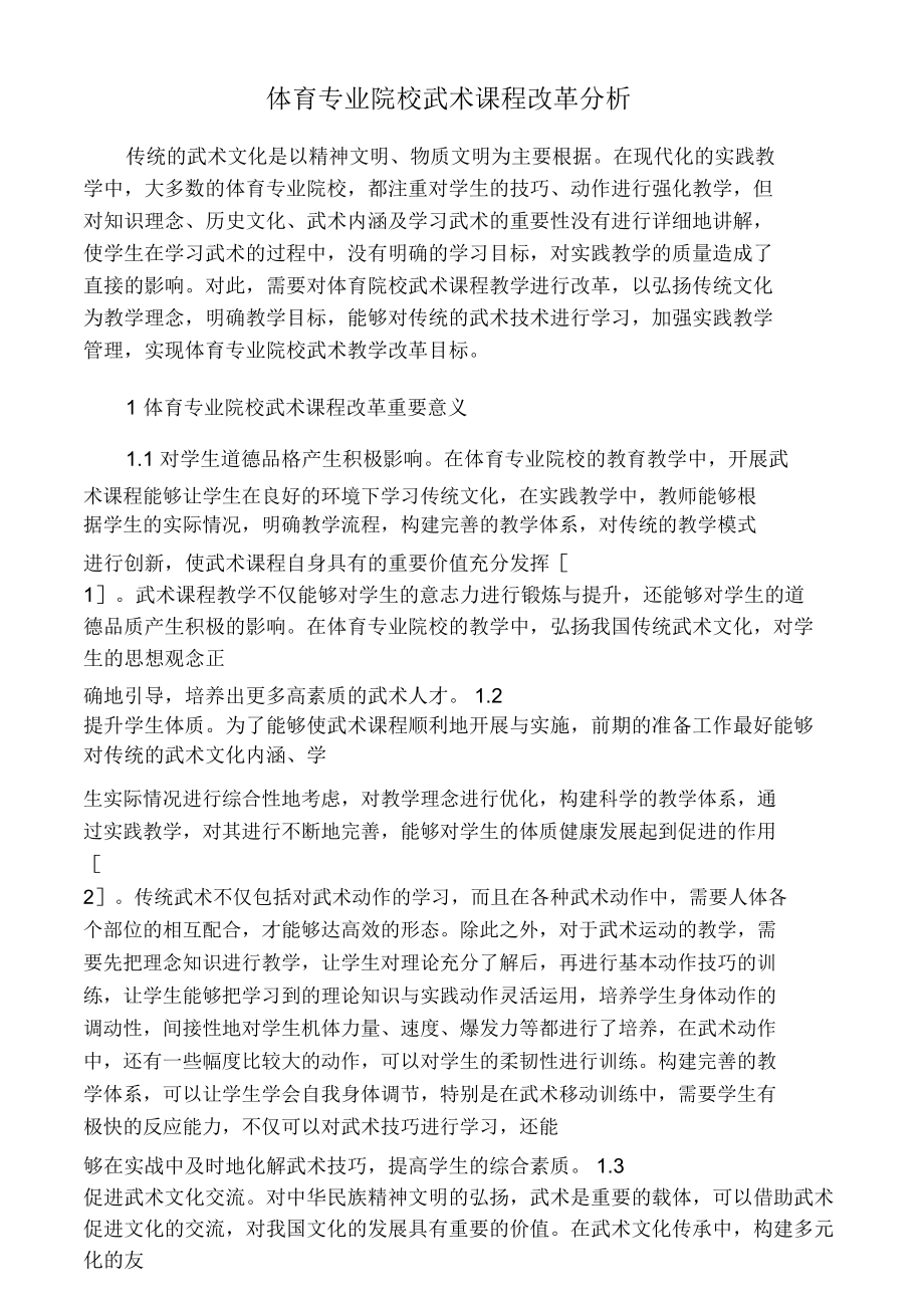 体育专业院校武术课程改革分析.doc_第1页