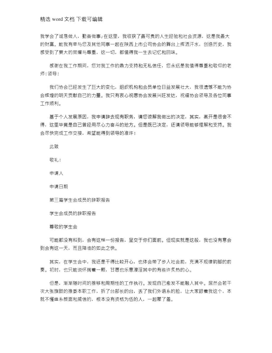 2021年大学生协会成员的辞职报告(精选多篇).doc_第2页