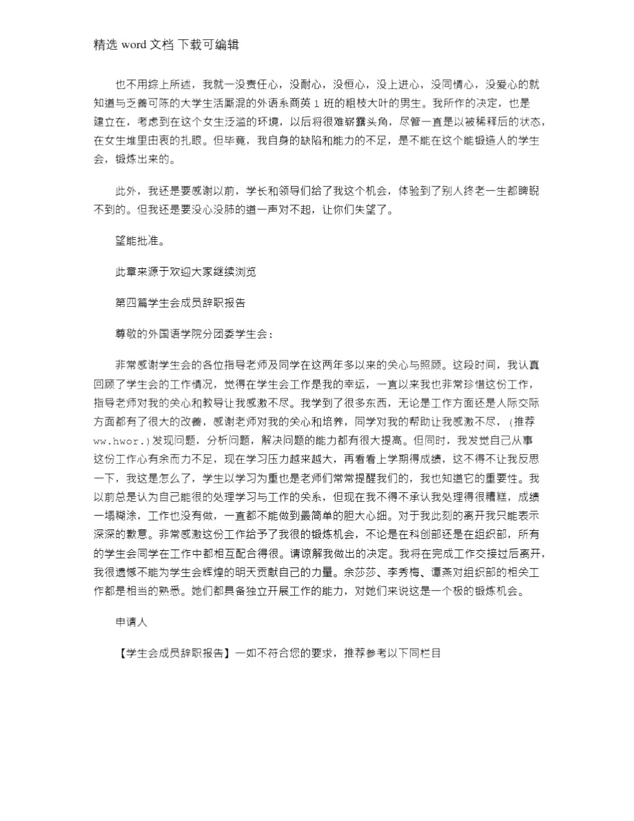 2021年大学生协会成员的辞职报告(精选多篇).doc_第3页