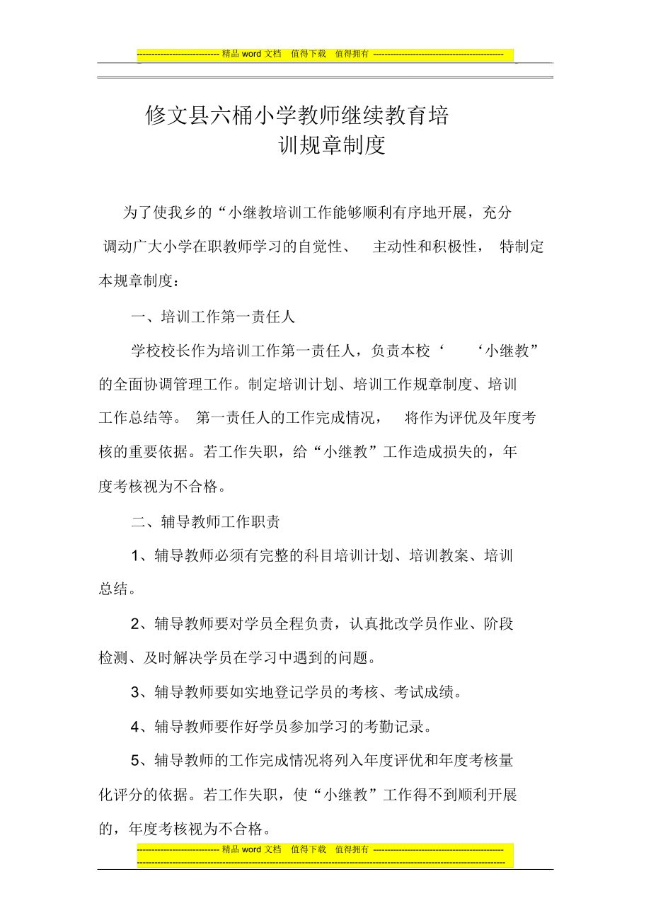 六桶小学教师继续教育培训管理制度.doc_第1页