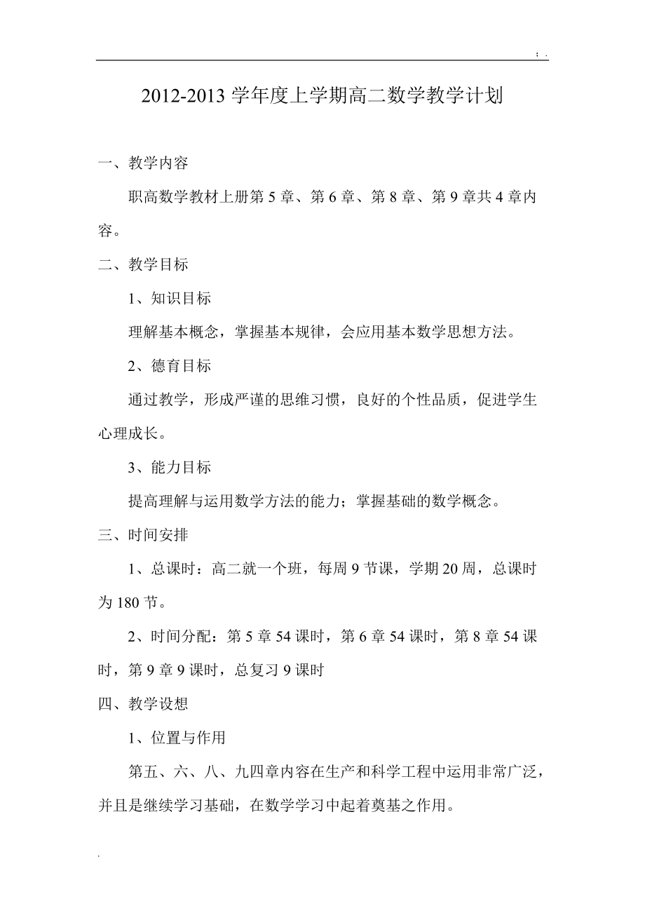 学年度下学期高一数学教学计划.docx_第1页