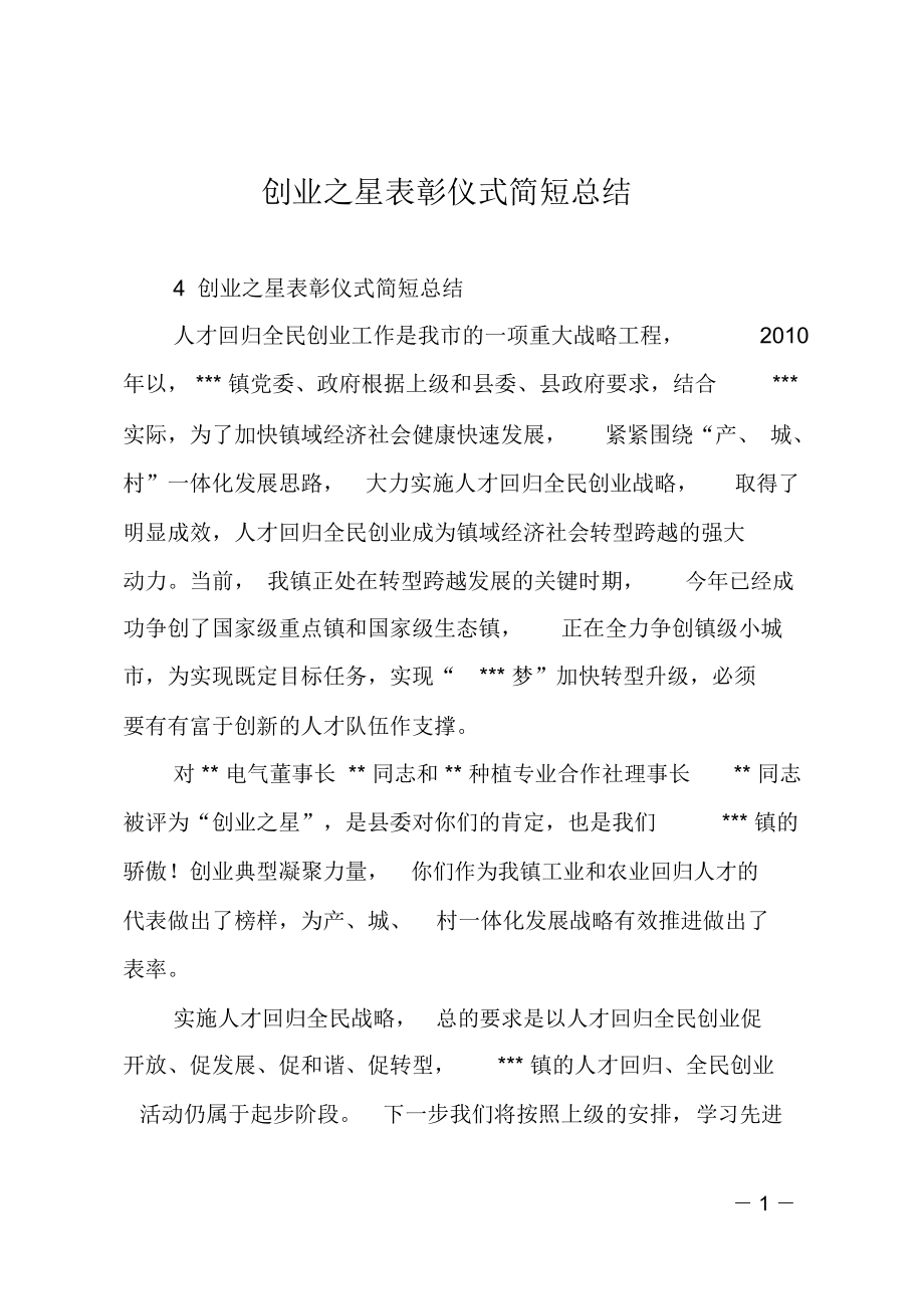 创业之星表彰仪式简短总结.doc_第1页