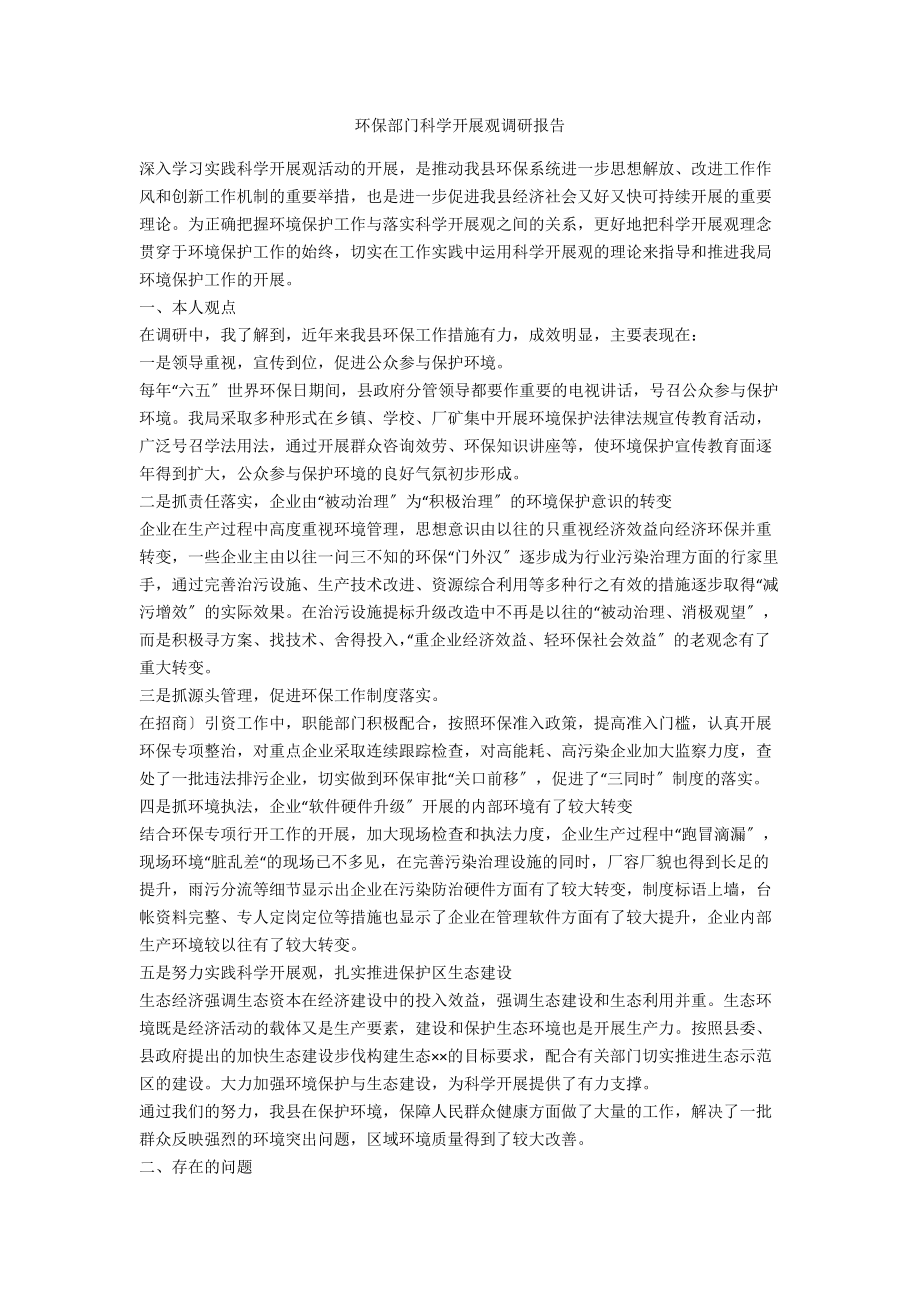 环保部门科学发展观调研报告.doc_第1页