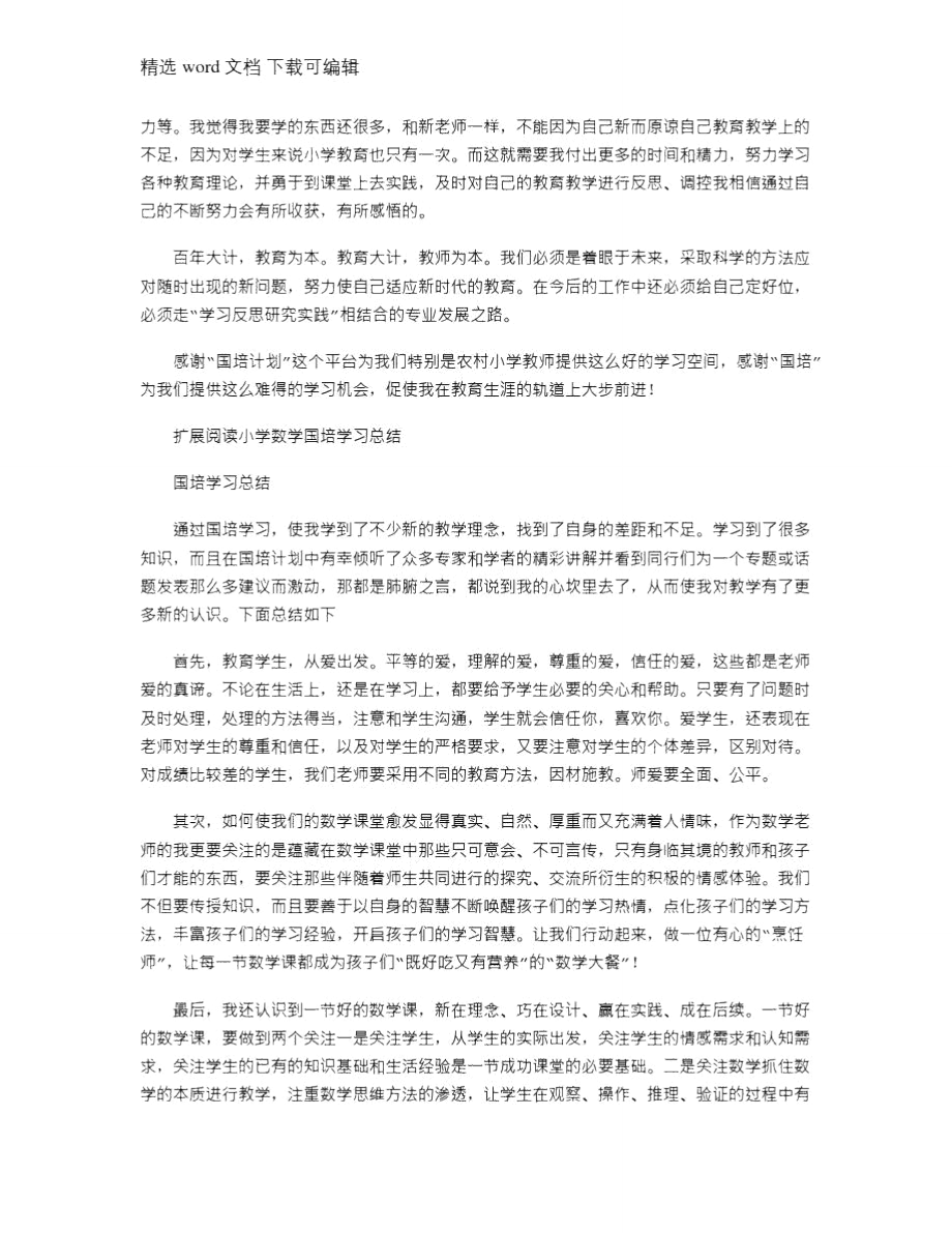 2021年小学数学国培总结.doc_第2页