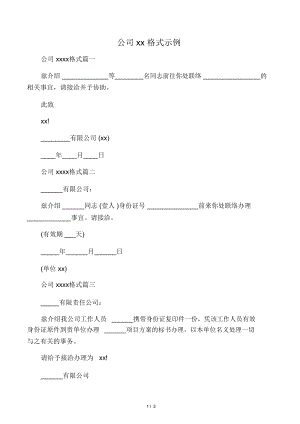 公司介绍信格式示例.doc