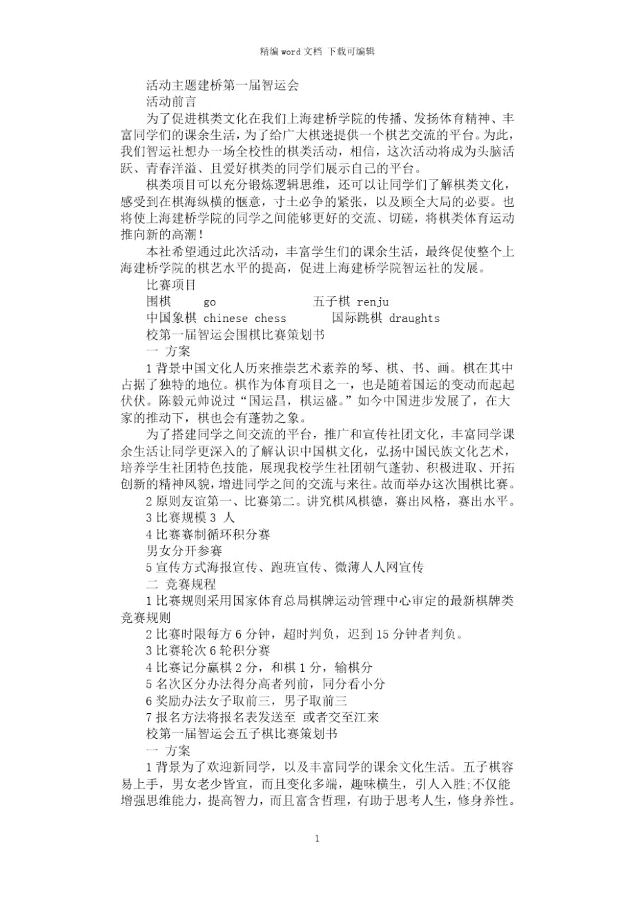 2021年大学生智运会活动策划书.doc_第1页