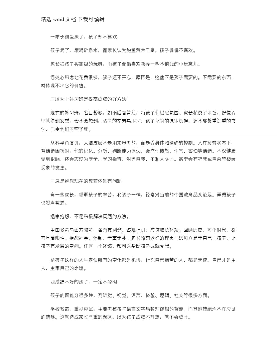 2021年家长对幼儿教育的误区.doc_第1页