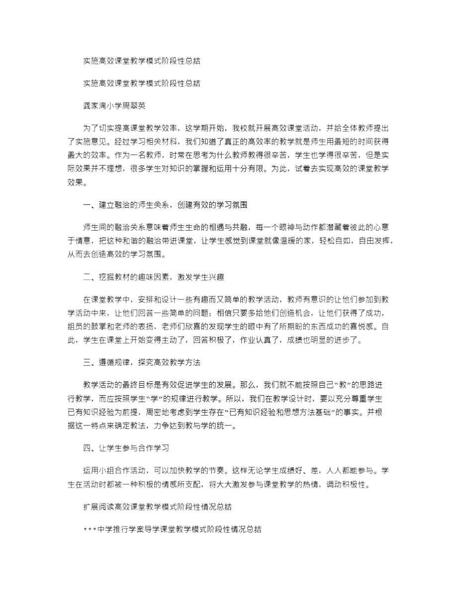 2021年实施高效课堂教学模式阶段性总结.doc_第1页