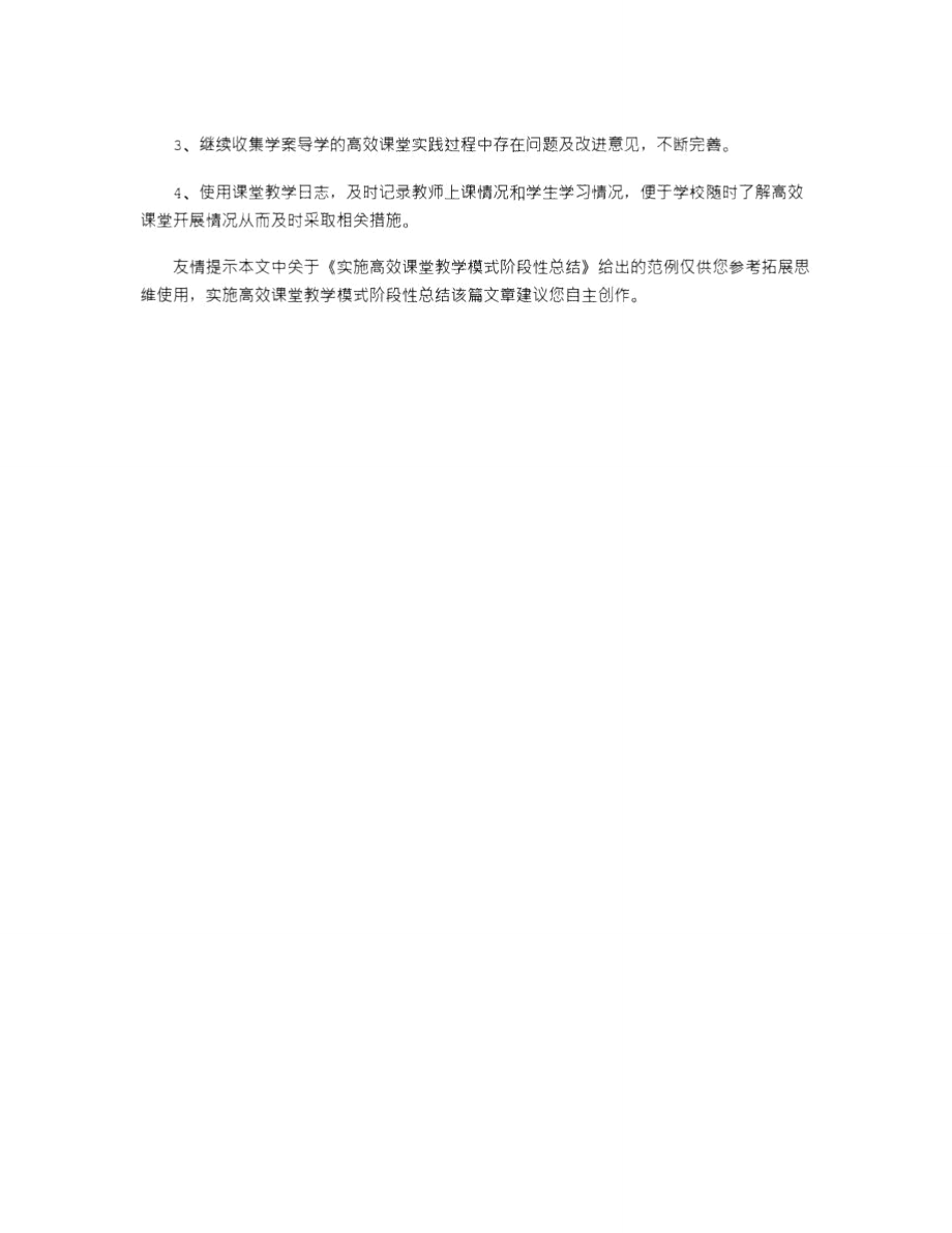 2021年实施高效课堂教学模式阶段性总结.doc_第3页