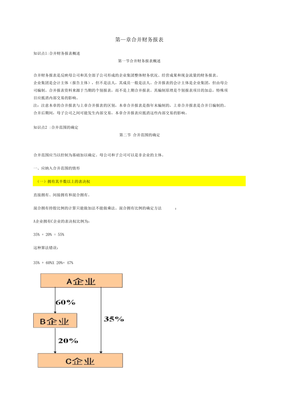 高级财务会计第二章.doc_第1页