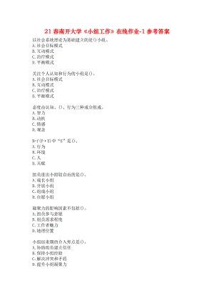 21春南开大学《小组工作》在线作业-1参考答案.docx