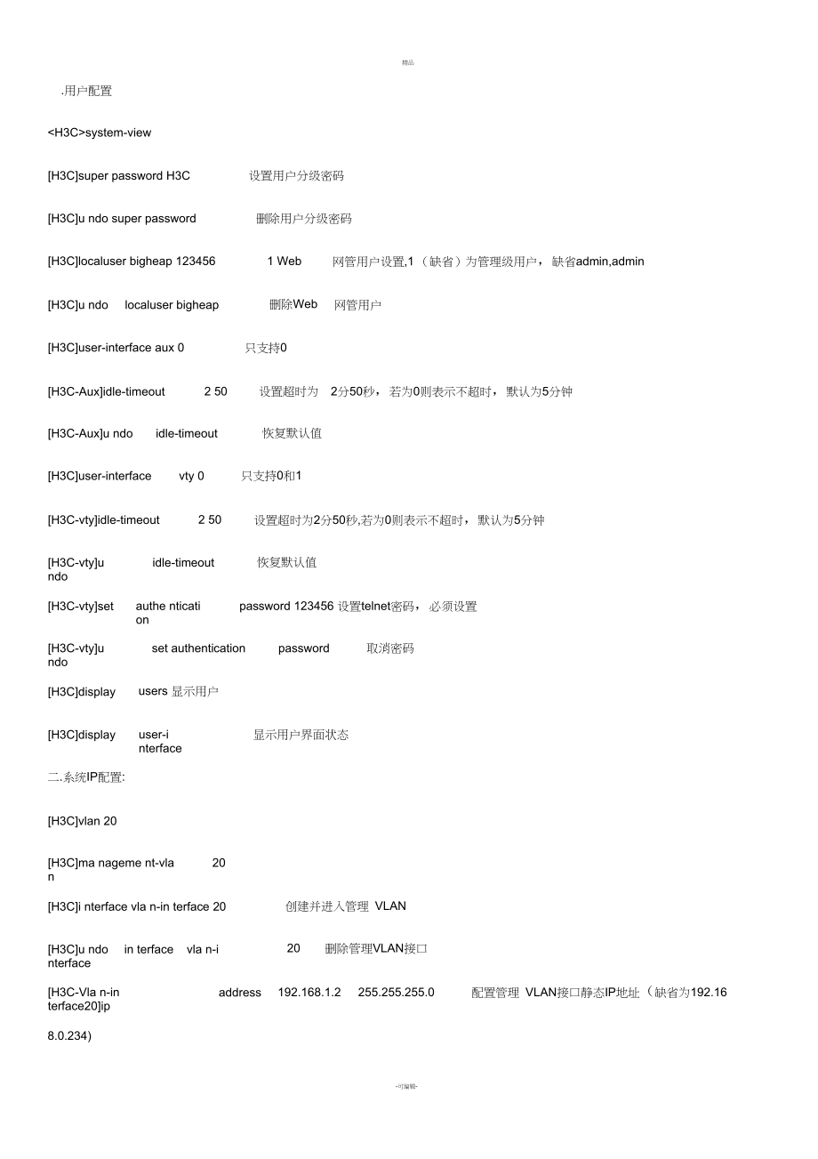 H3C交换机常用配置命令大全.docx_第1页