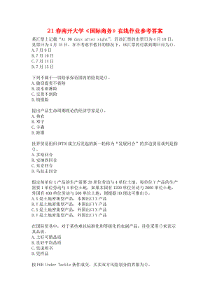 21春南开大学《国际商务》在线作业参考答案.docx