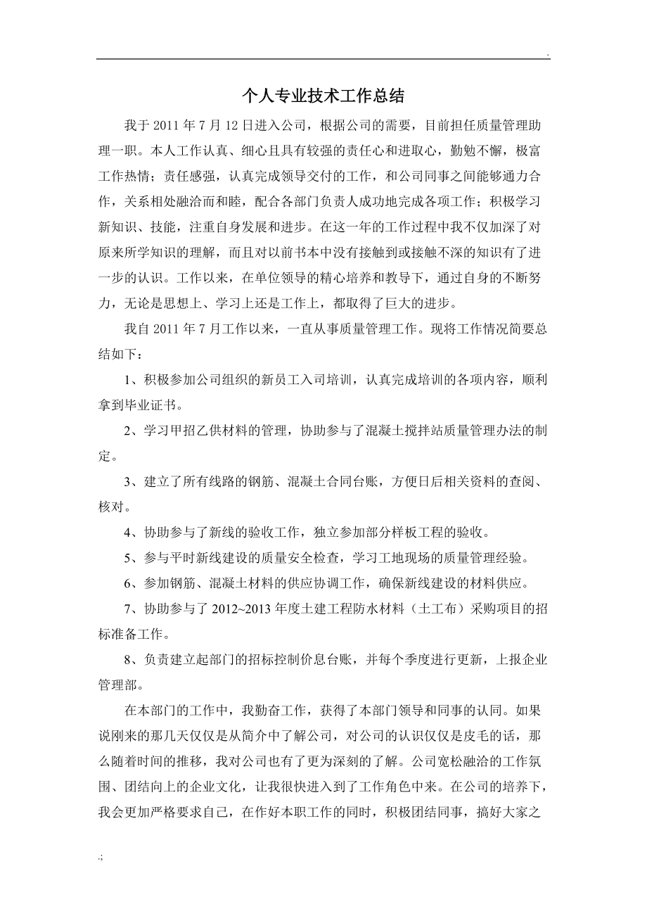 个人专业技术工作总结(助理工程师申请).doc_第1页