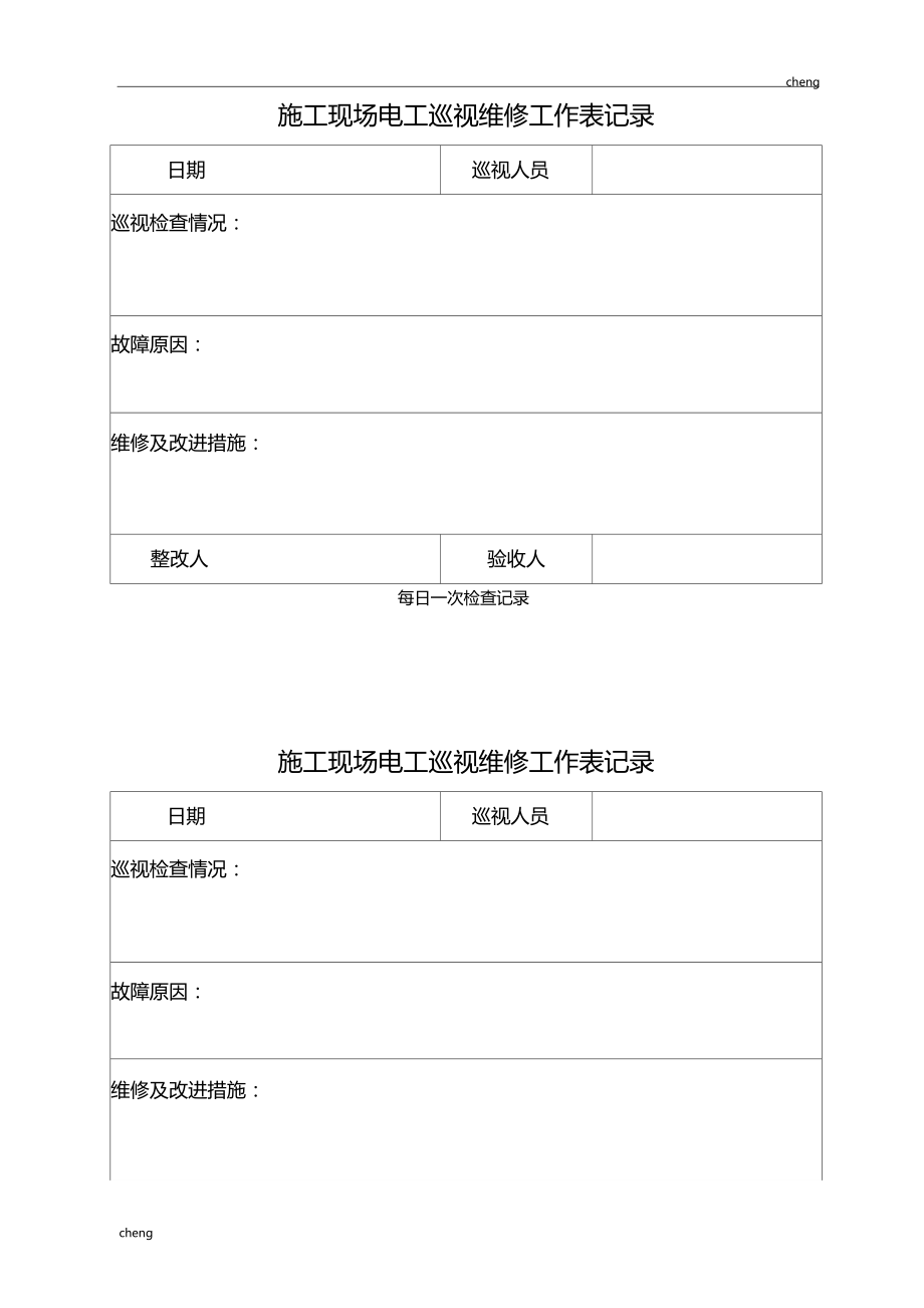 建设工程施工现场电工巡视及维修工作日常记录.doc_第1页