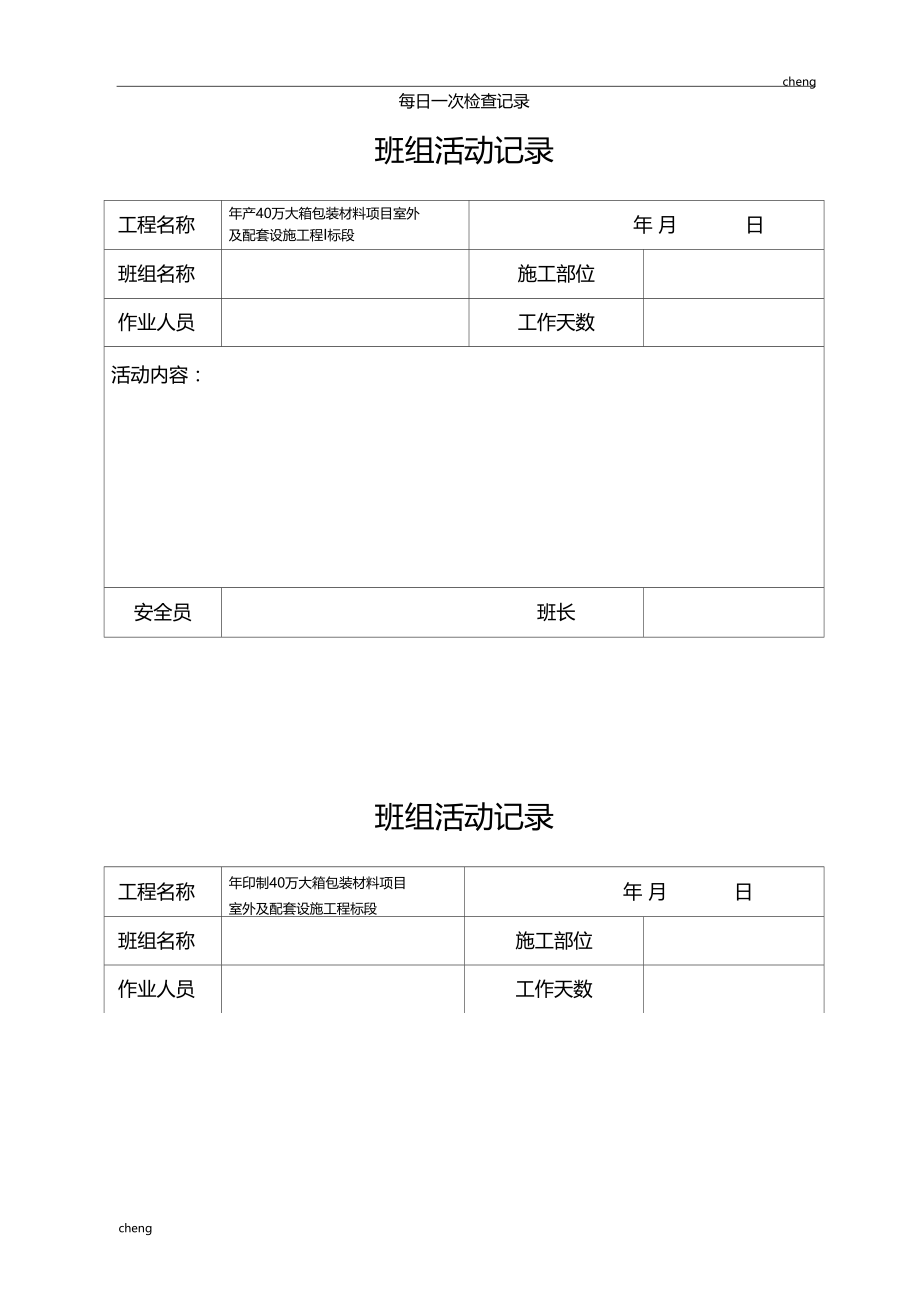 建设工程施工现场电工巡视及维修工作日常记录.doc_第3页