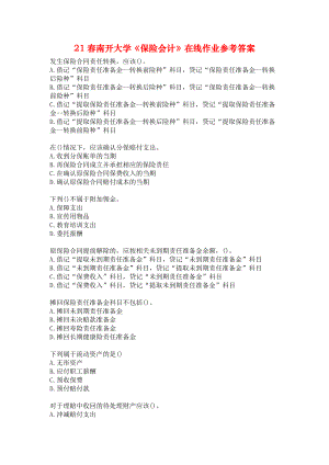 21春南开大学《保险会计》在线作业参考答案.docx