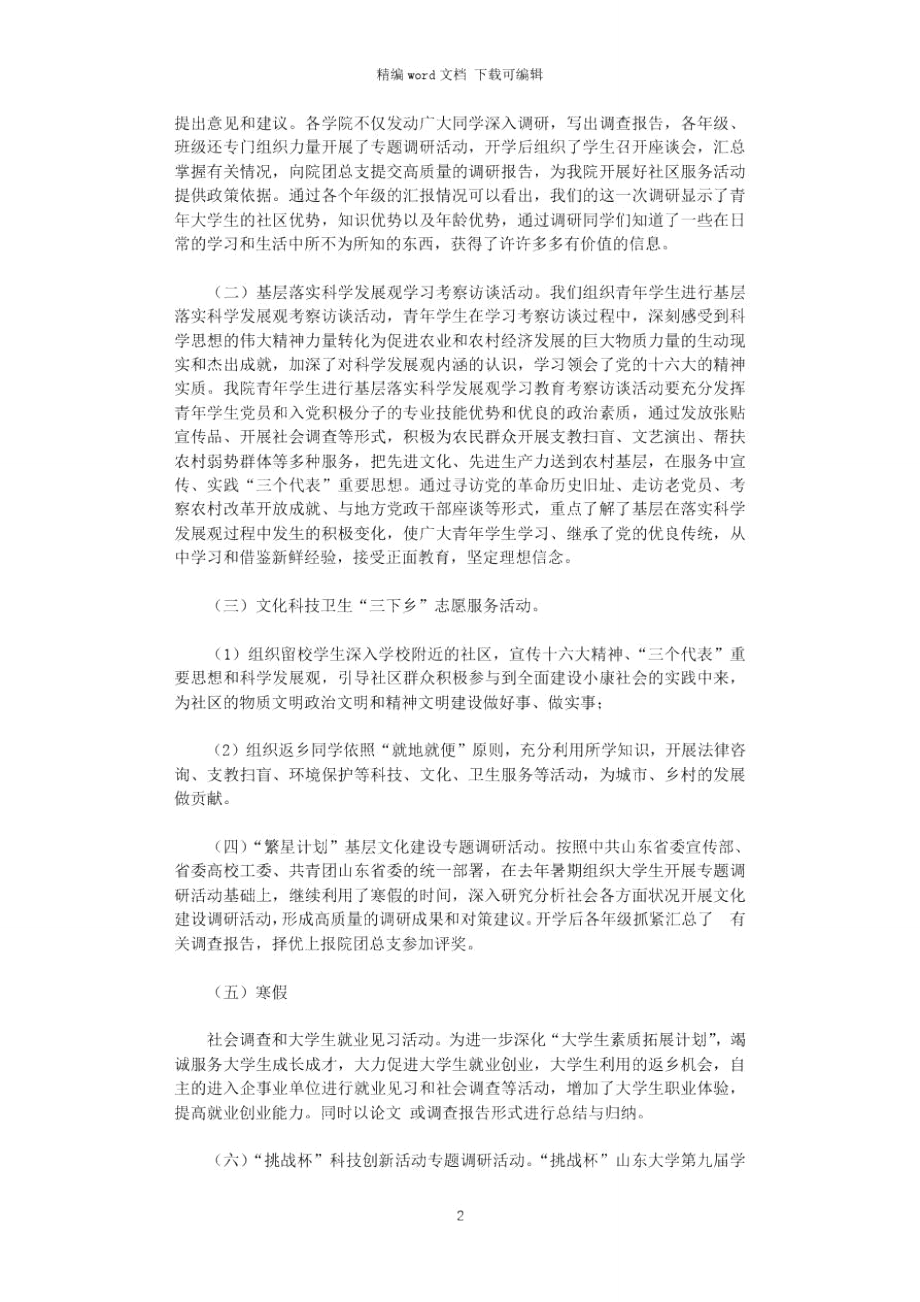 2021年大学生社会实践总结报告.doc_第2页