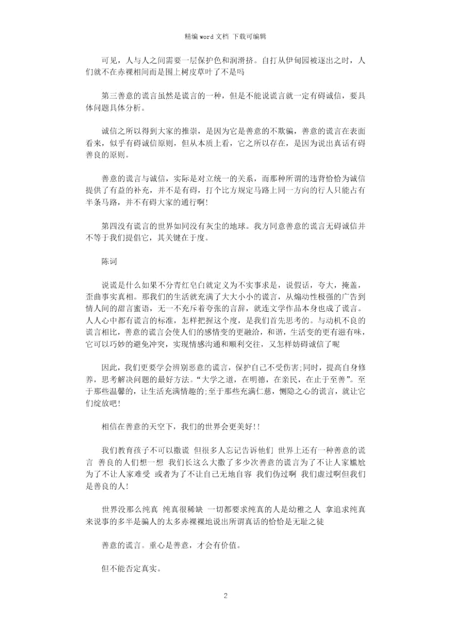 2021年善意的谎言辩论会反方辩论词.doc_第2页