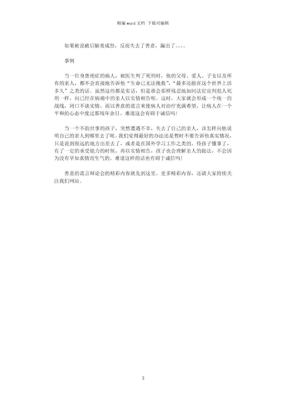 2021年善意的谎言辩论会反方辩论词.doc_第3页