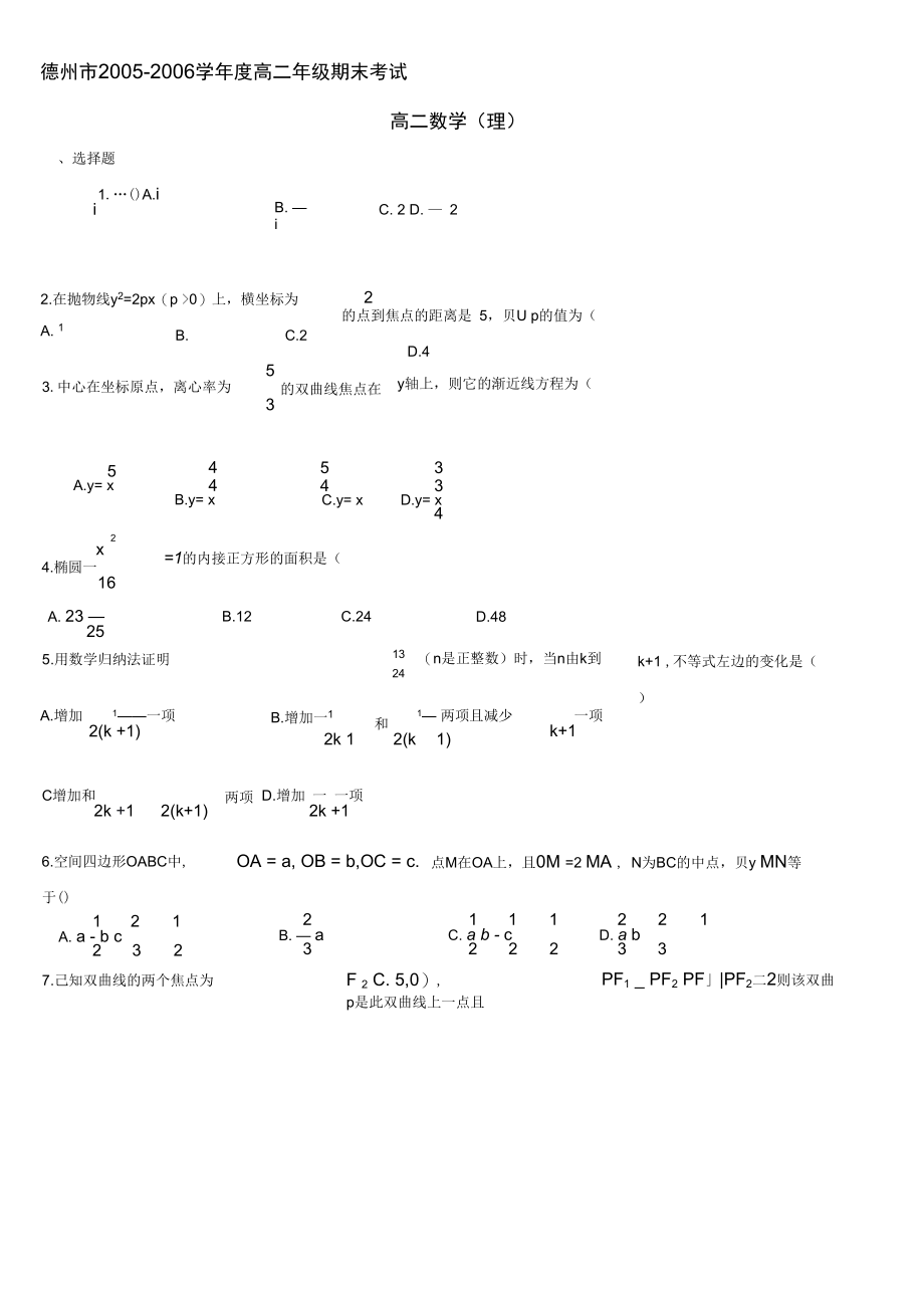 德州市2005-2006学年度高二年级期末考试(理).docx_第1页