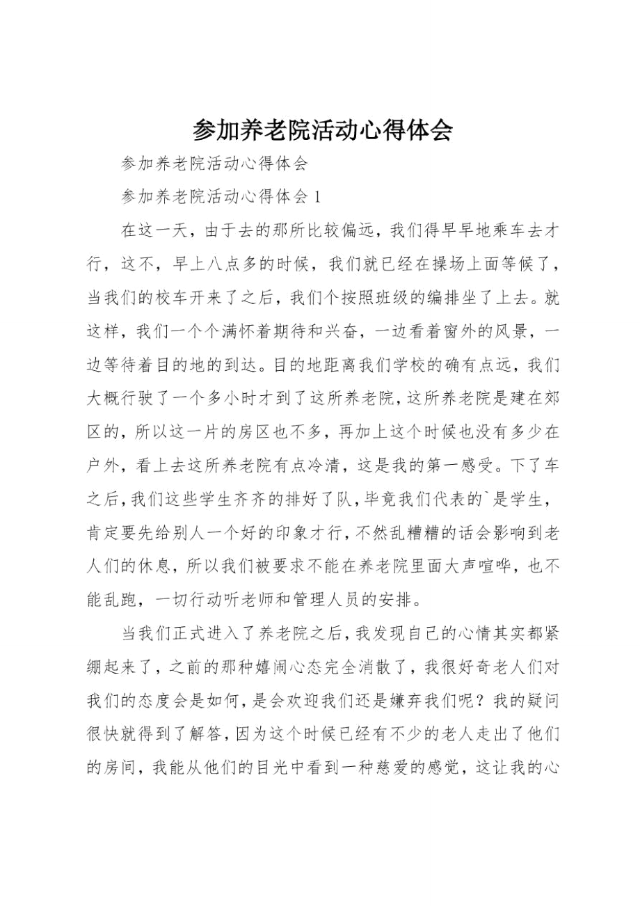 参加养老院活动心得体会.doc_第1页